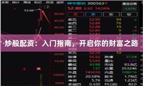 炒股配资：入门指南，开启你的财富之路