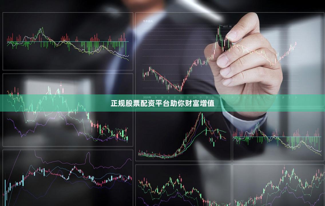 正规股票配资平台助你财富增值