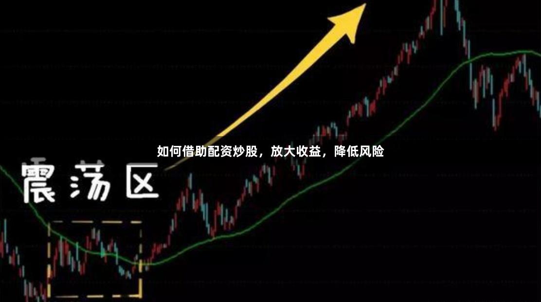 如何借助配资炒股，放大收益，降低风险