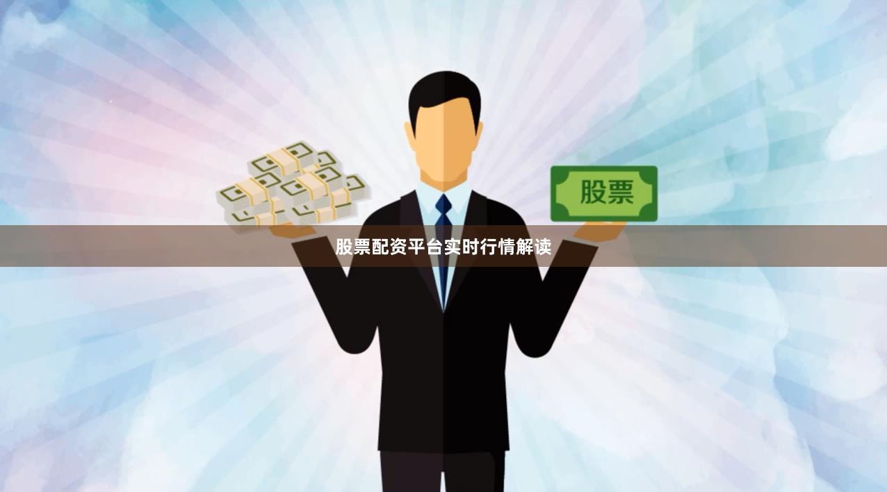 股票配资平台实时行情解读