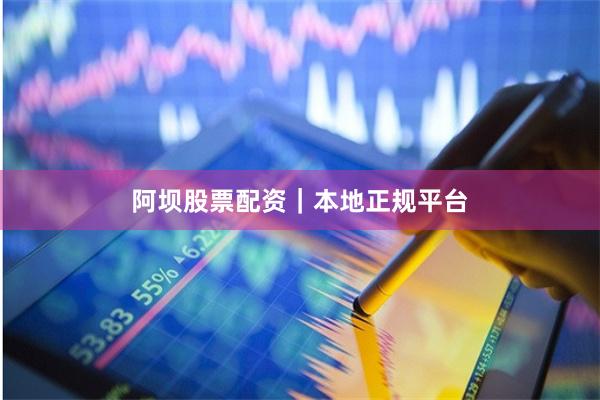 阿坝股票配资｜本地正规平台