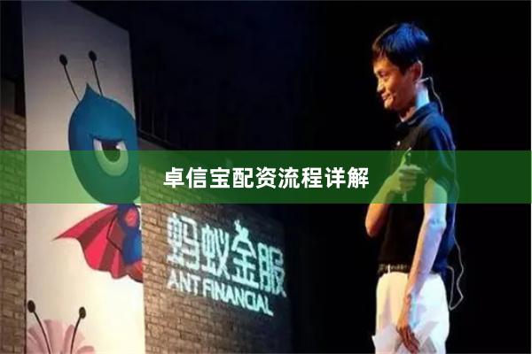 卓信宝配资流程详解