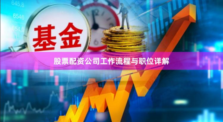 股票配资公司工作流程与职位详解
