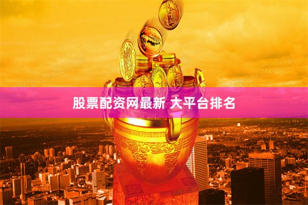 股票配资网最新 大平台排名
