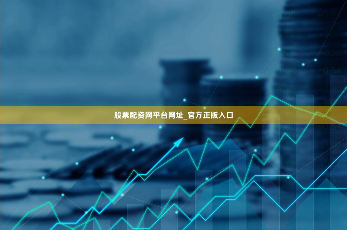 股票配资网平台网址_官方正版入口