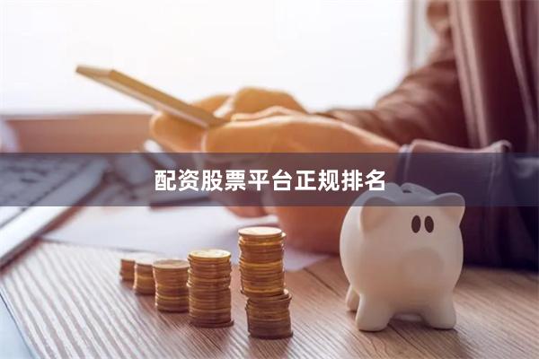 配资股票平台正规排名