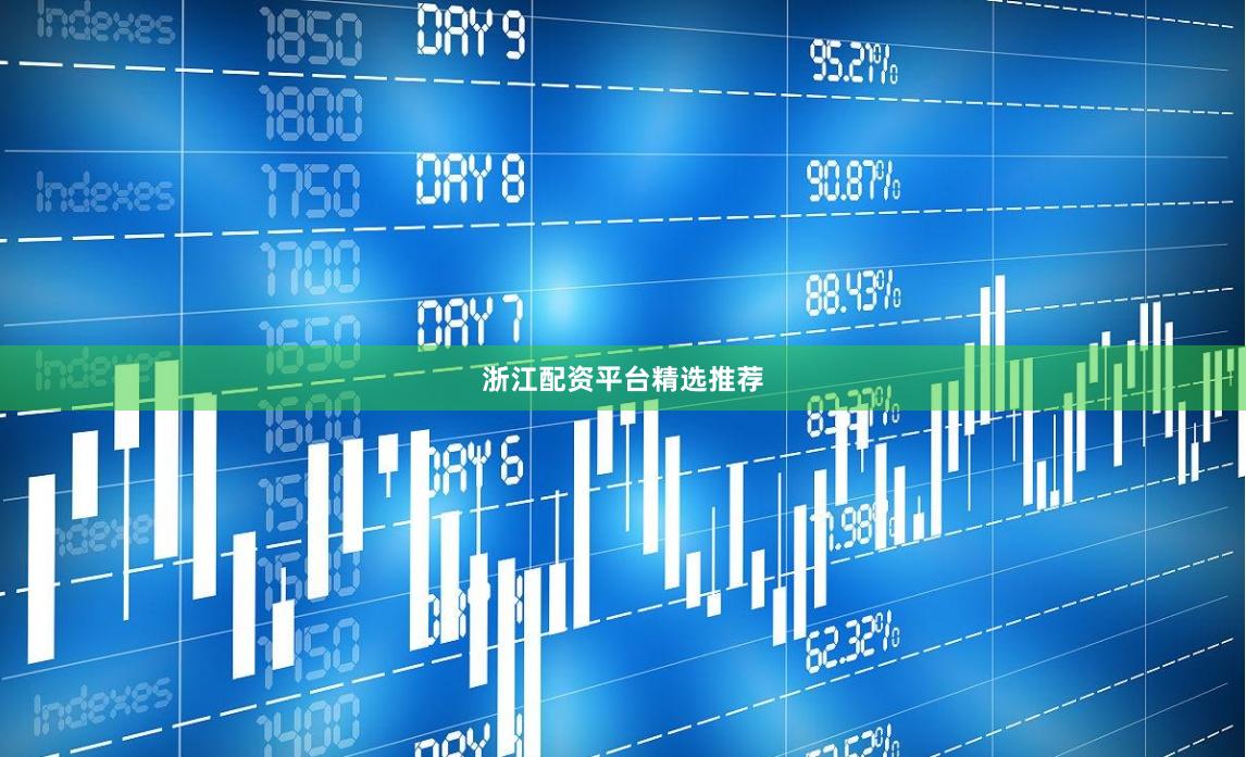浙江配资平台精选推荐