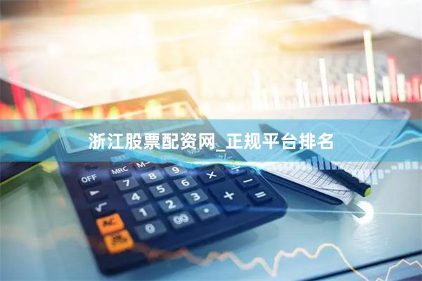 浙江股票配资网_正规平台排名
