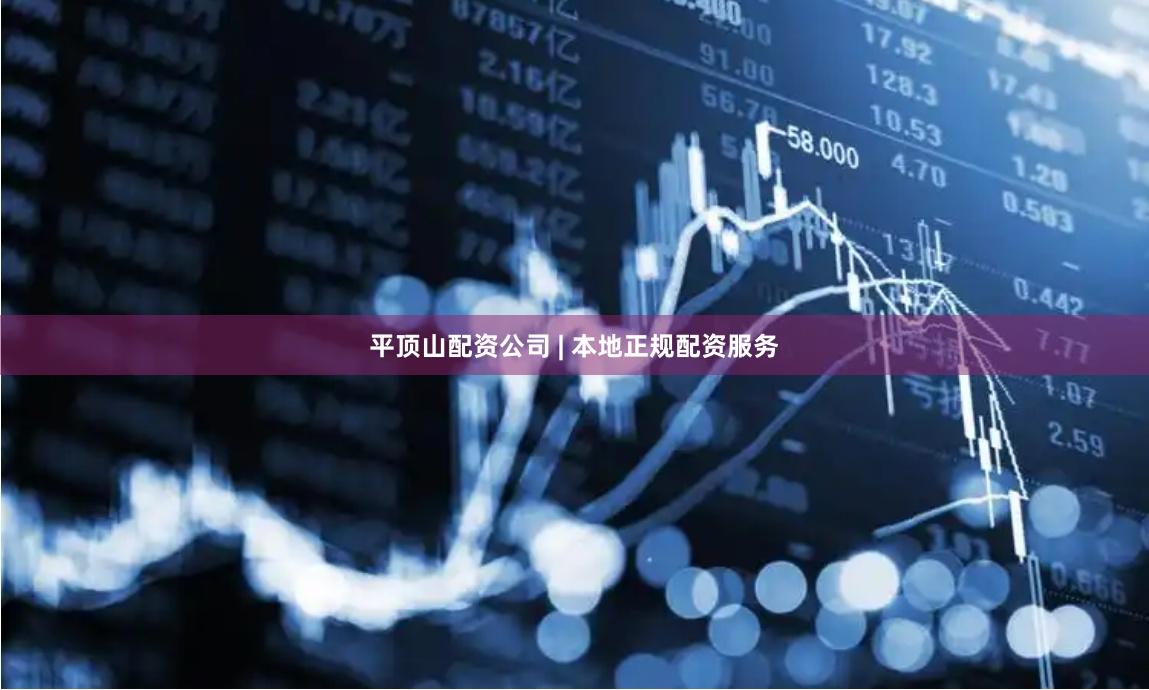 平顶山配资公司 | 本地正规配资服务