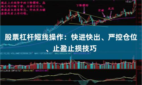 股票杠杆短线操作：快进快出、严控仓位、止盈止损技巧