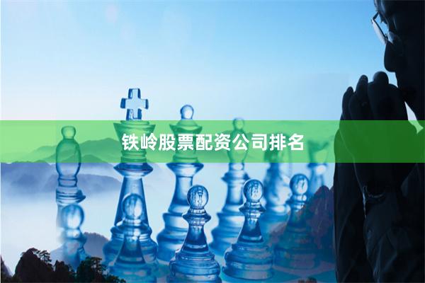 铁岭股票配资公司排名