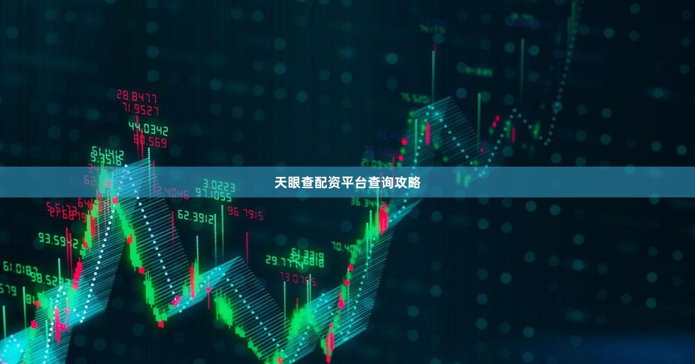 天眼查配资平台查询攻略