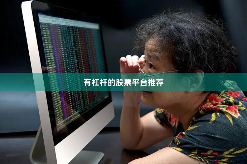 有杠杆的股票平台推荐
