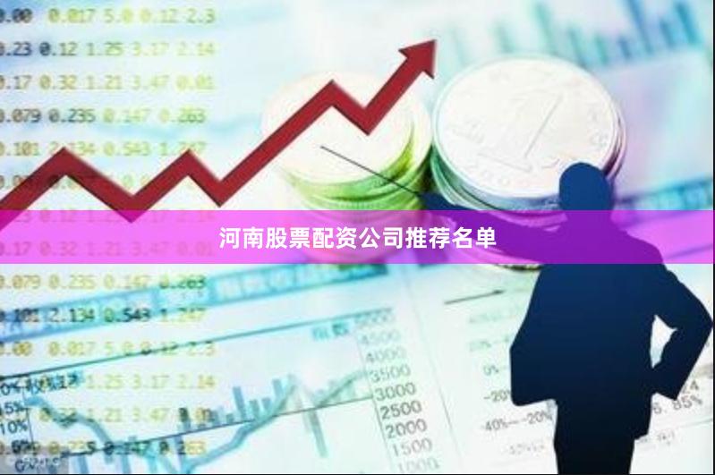 河南股票配资公司推荐名单