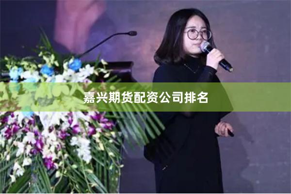 嘉兴期货配资公司排名