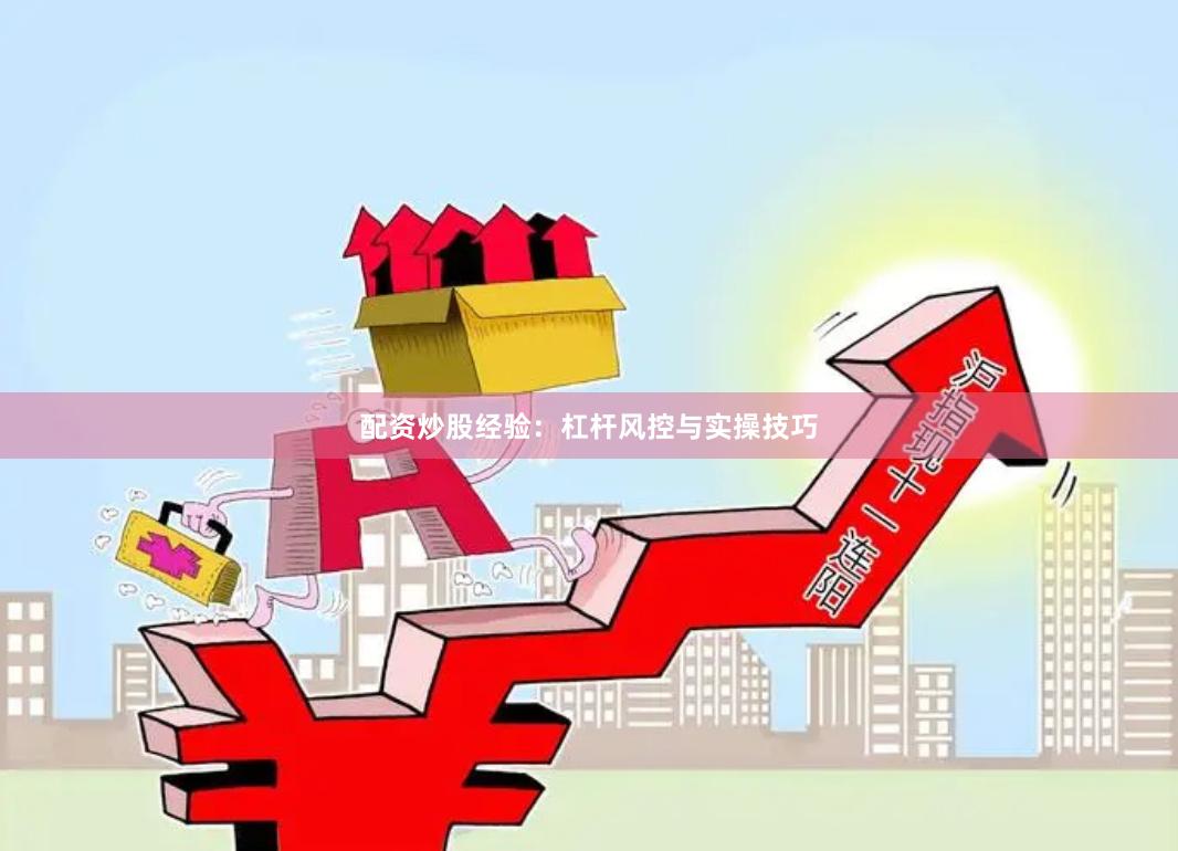 配资炒股经验：杠杆风控与实操技巧