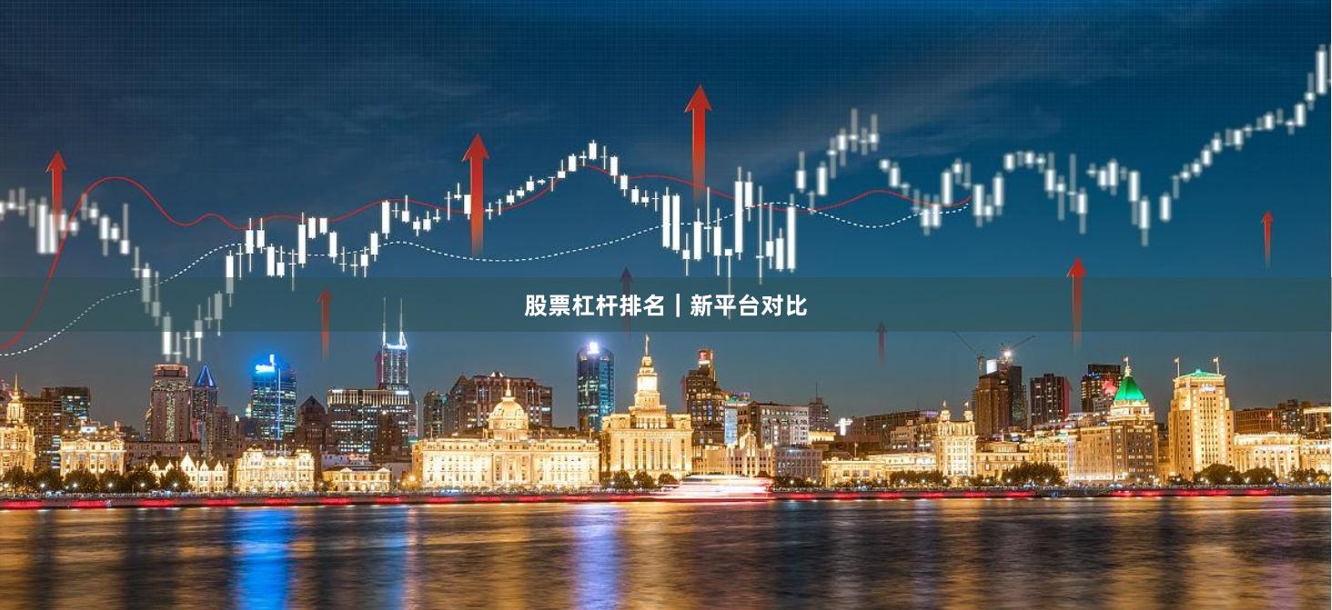 股票杠杆排名|新平台对比