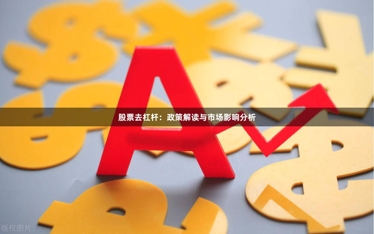 股票去杠杆：政策解读与市场影响分析