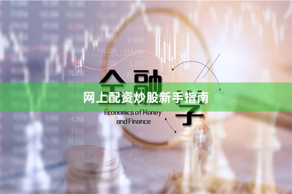 网上配资炒股新手指南