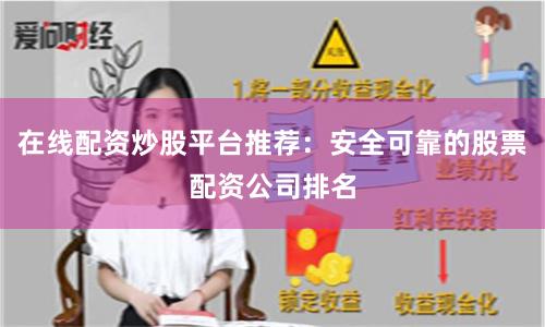 在线配资炒股平台推荐：安全可靠的股票配资公司排名