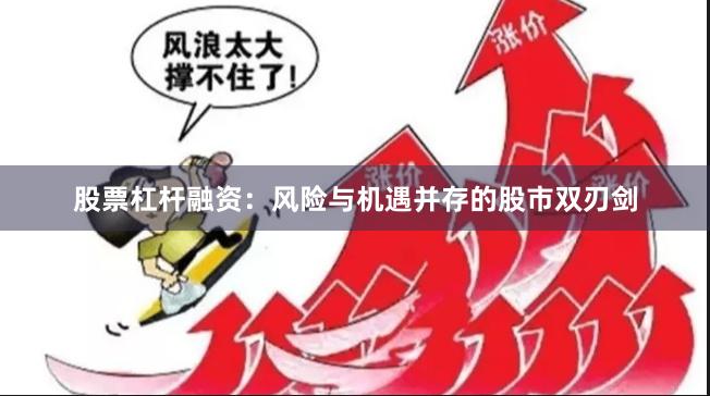 股票杠杆融资：风险与机遇并存的股市双刃剑