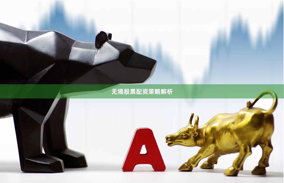 无锡股票配资策略解析