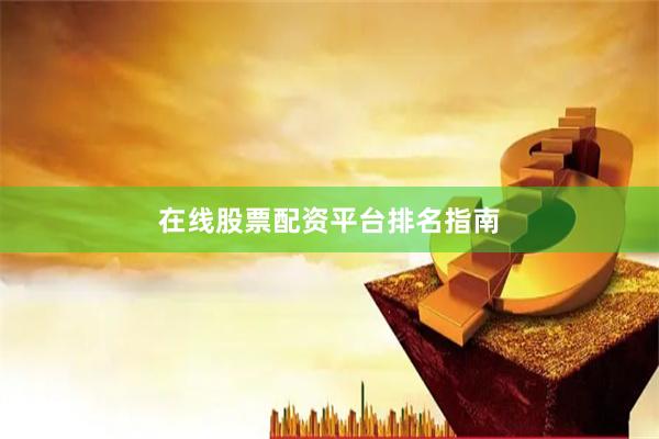 在线股票配资平台排名指南
