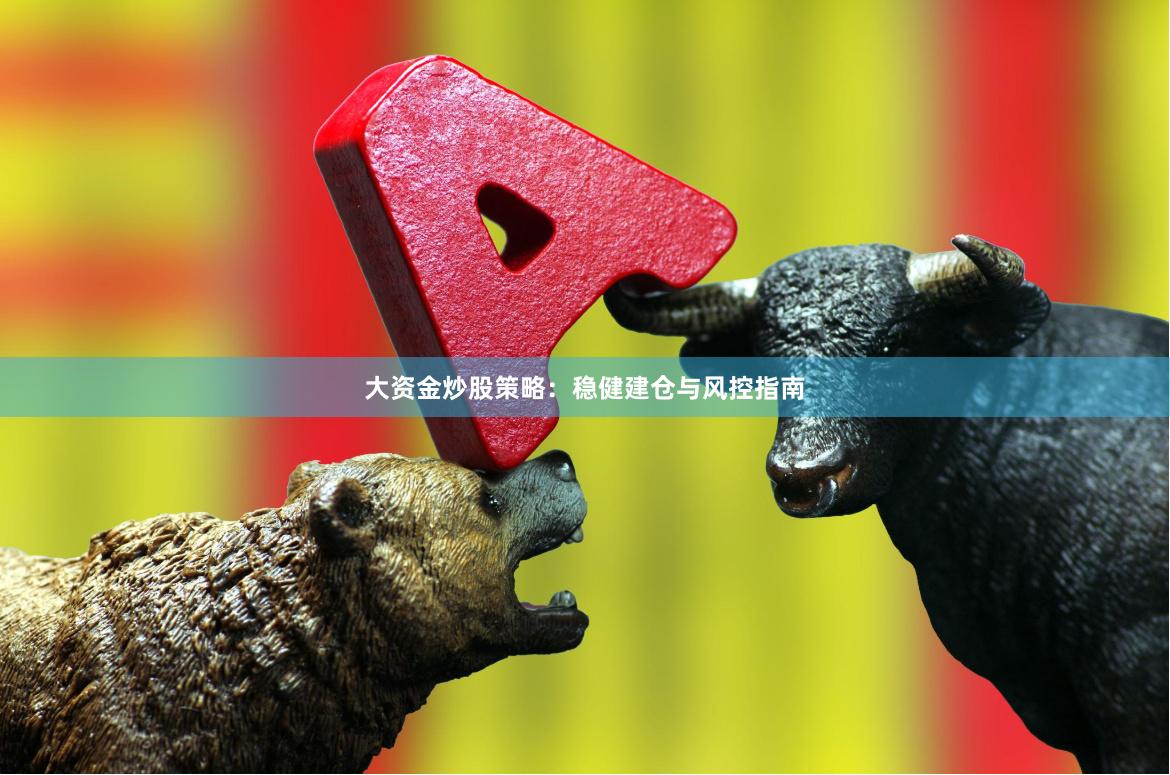 大资金炒股策略：稳健建仓与风控指南