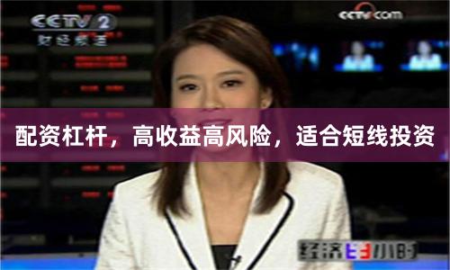 配资杠杆，高收益高风险，适合短线投资