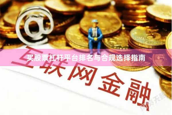 买股票杠杆平台排名与合规选择指南