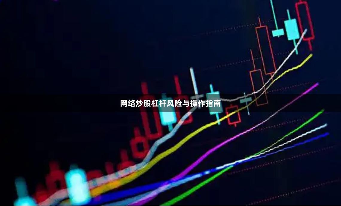 网络炒股杠杆风险与操作指南