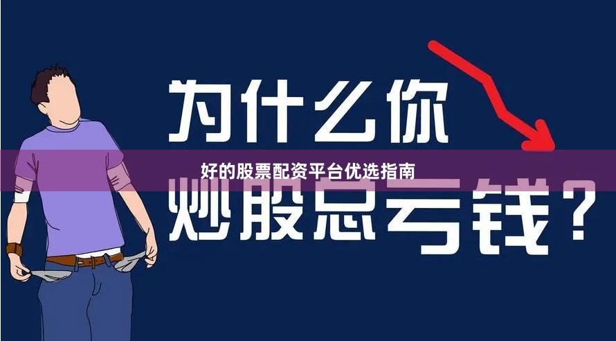 好的股票配资平台优选指南